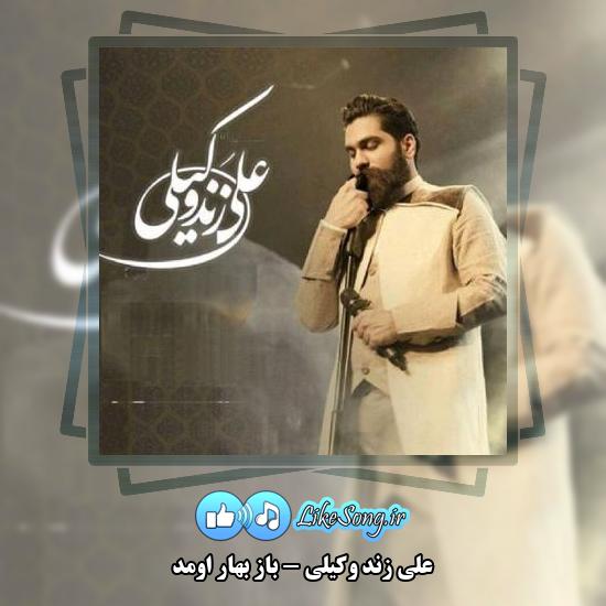 دانلود آهنگ علی زند وکیلی باز بهار اومد 8 دانلود آهنگ علی زند وکیلی باز بهار اومد